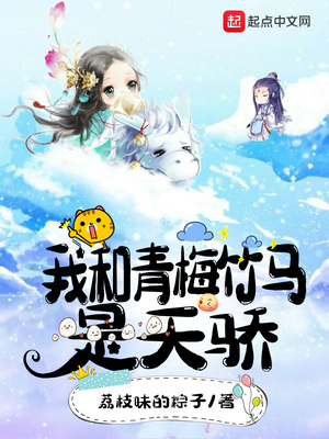 我和青梅竹马是天骄章节列表