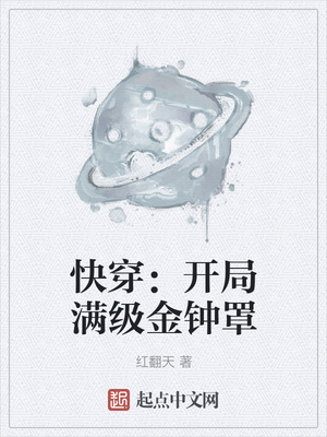 快穿：开局满级金钟罩章节列表
