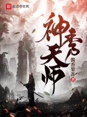 神秀天师章节列表