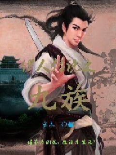 天下九族章节列表