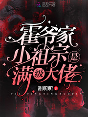 霍爷家小祖宗是满级大佬章节列表