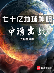 七十亿地球神明申请出战章节列表