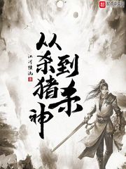 从杀猪到杀神章节列表