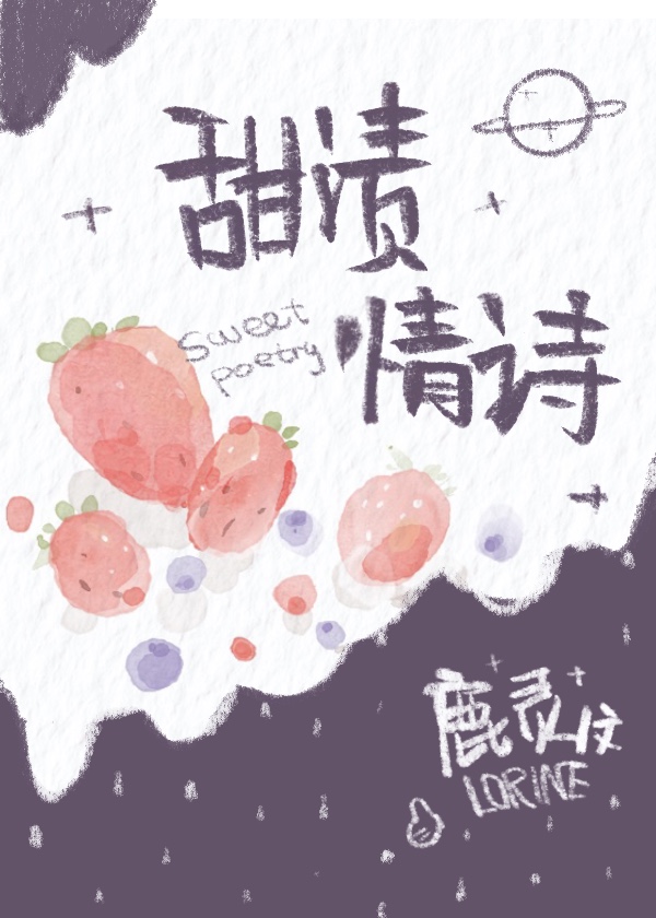 甜渍情诗章节列表