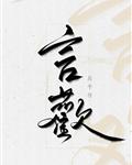 言欢章节列表