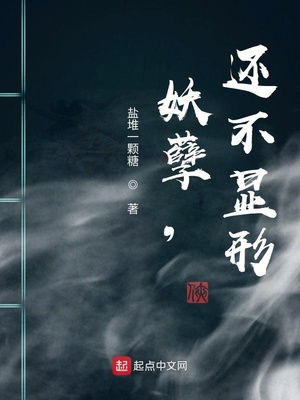 妖孽，还不显形章节列表