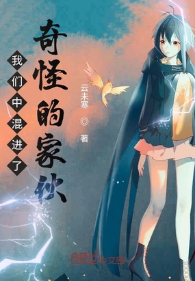 我们中混进了奇怪的家伙章节列表