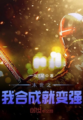 末世之我合成就变强章节列表