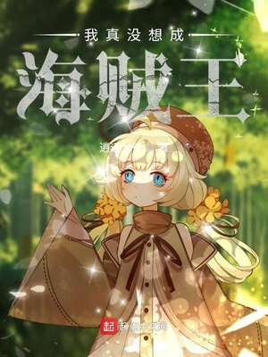 我真没想成海贼王章节列表