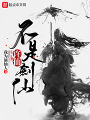 许仙不是剑仙(我为谪仙人)章节列表