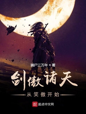 剑傲诸天从笑傲开始章节列表