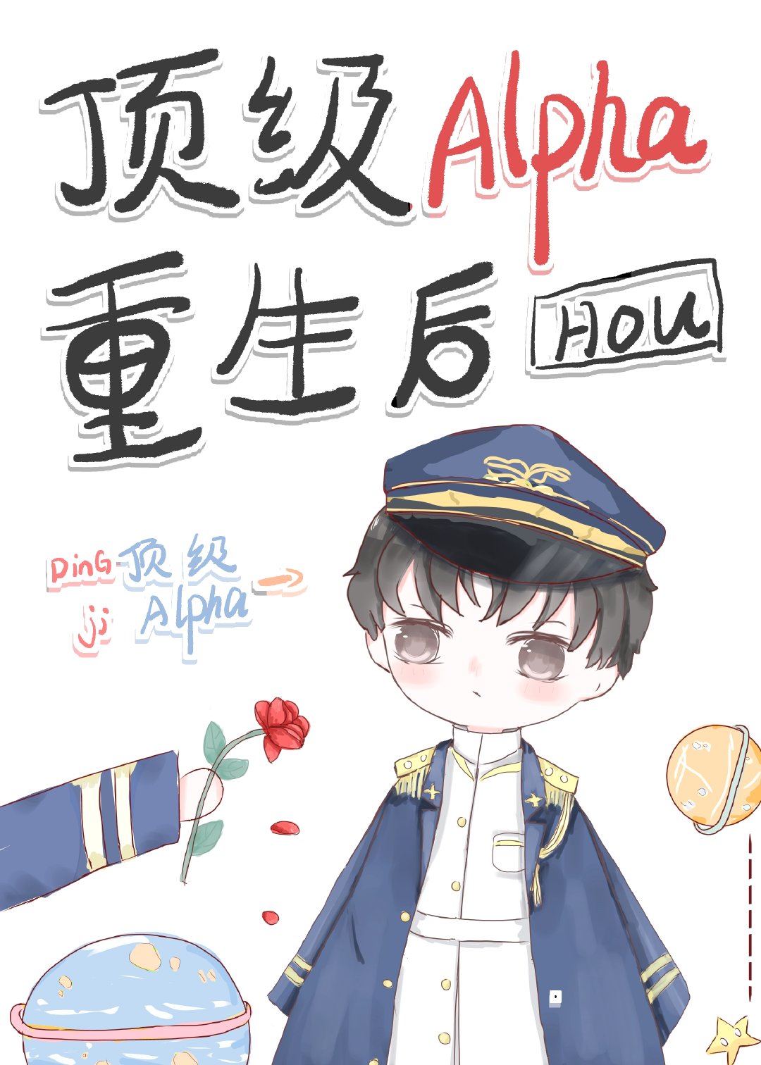 顶级Alpha重生后章节列表