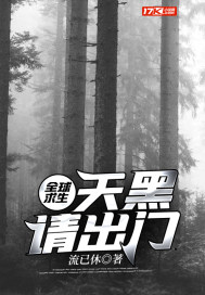 全球求生：天黑请出门章节列表