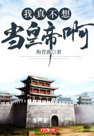 我真不想当皇帝啊章节列表