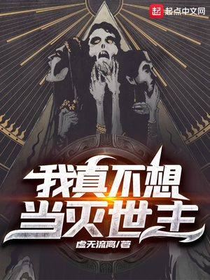 我真不想当灭世主章节列表