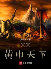 三国：黄巾天下章节列表
