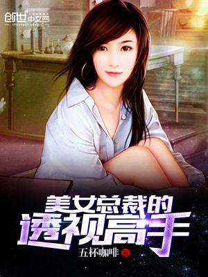 美女总裁的全能高手章节列表