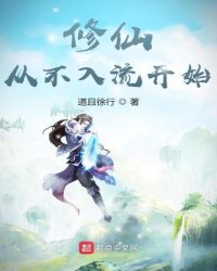 修仙从不入流开始章节列表