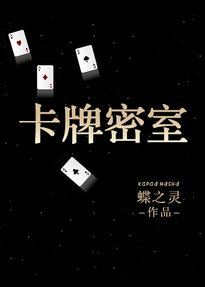 卡牌密室(重生)章节列表