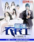 最强农民工章节列表