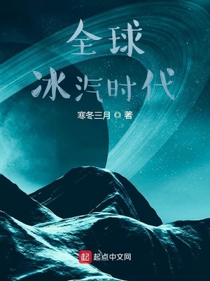 全球冰汽时代章节列表