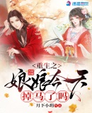 重生之娘娘今天掉马了吗章节列表
