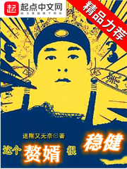 这个赘婿很稳健章节列表