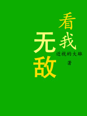 看我无敌章节列表