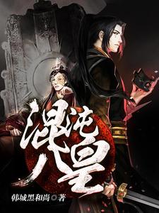 混沌八皇韩城黑和尚章节列表