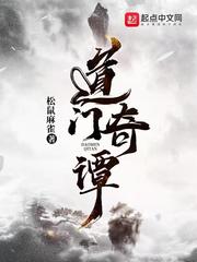 道门奇谭(松鼠麻雀)章节列表