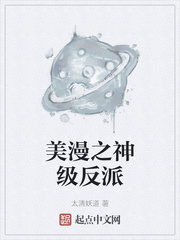 美漫之神级反派章节列表