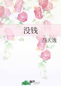 没钱章节列表