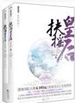 扶摇皇后章节列表
