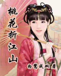 桃花折江山章节列表