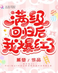 满级回归后我爆红了章节列表