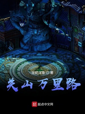 关山万里路章节列表