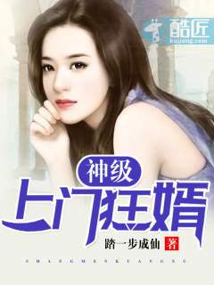 神级上门狂婿(又名:都市至尊狂婿,主角:苏洛)章节列表