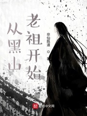 从黑山老祖开始(非仙既道)章节列表