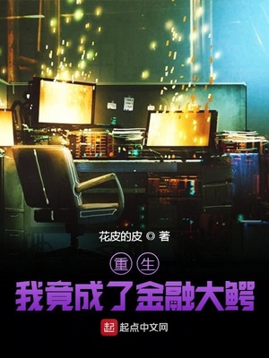 重生：我竟成了资本黑手章节列表