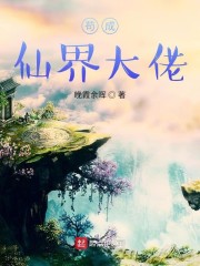 苟成仙界大佬章节列表