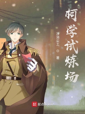 柯学试炼场章节列表