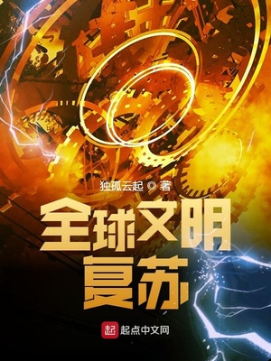 全球文明复苏章节列表