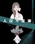 人设不能崩[无限]章节列表