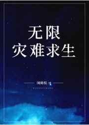 无限灾难求生章节列表