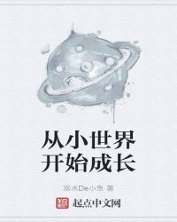 从小世界开始成长章节列表
