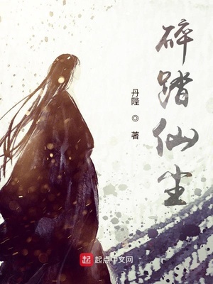碎踏仙尘章节列表