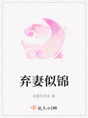 弃妻似锦章节列表
