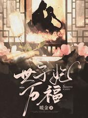 农门世子妃娇宠日常章节列表