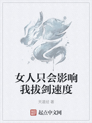 女人只会影响我拔剑速度章节列表