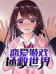恋爱游戏拯救世界章节列表